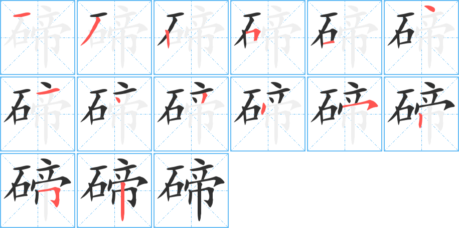 碲的笔顺分步演示图