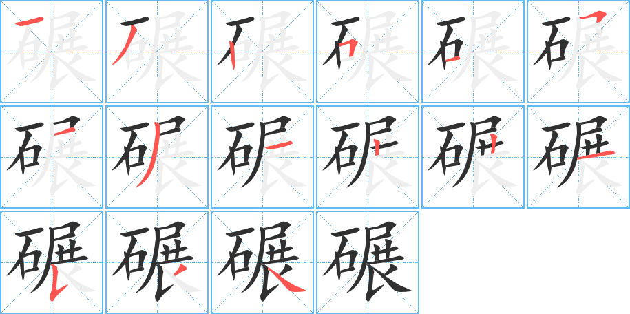 碾的笔顺分步演示图