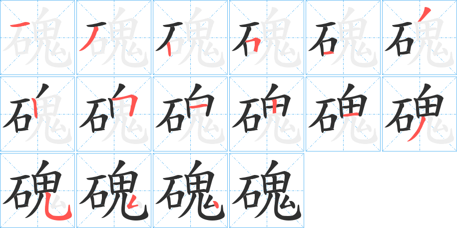 磈的笔顺分步演示图