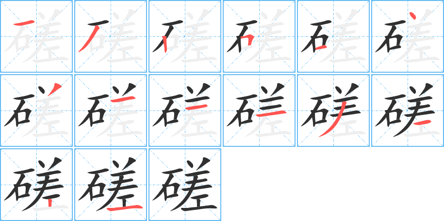 磋的笔顺分步演示图