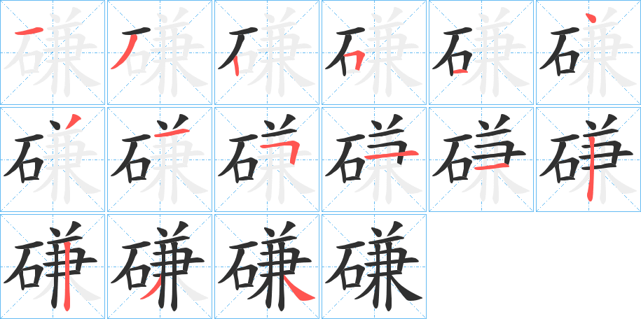 磏的笔顺分步演示图