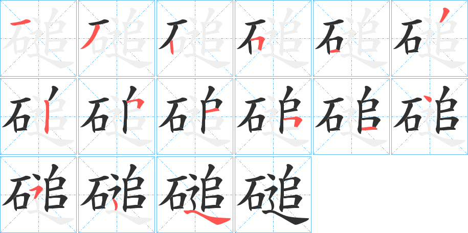 磓的笔顺分步演示图