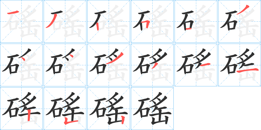 磘的笔顺分步演示图