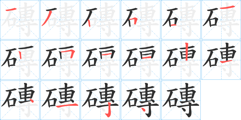 磚的笔顺分步演示图