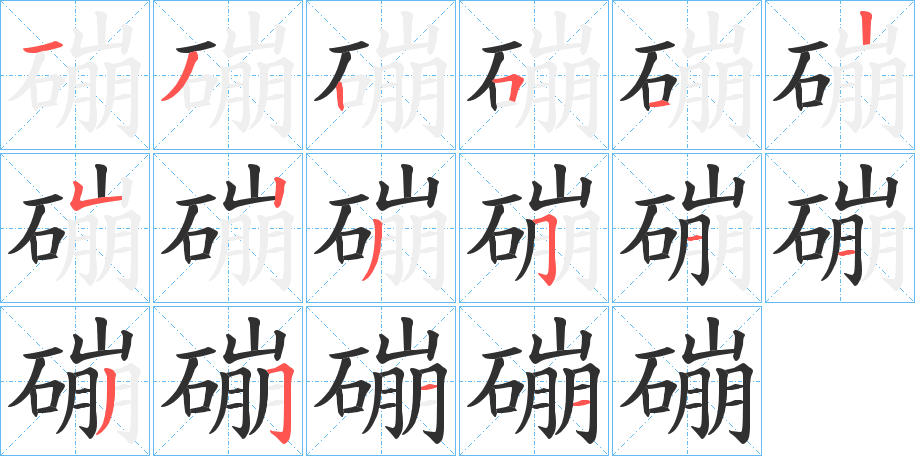 磞的笔顺分步演示图