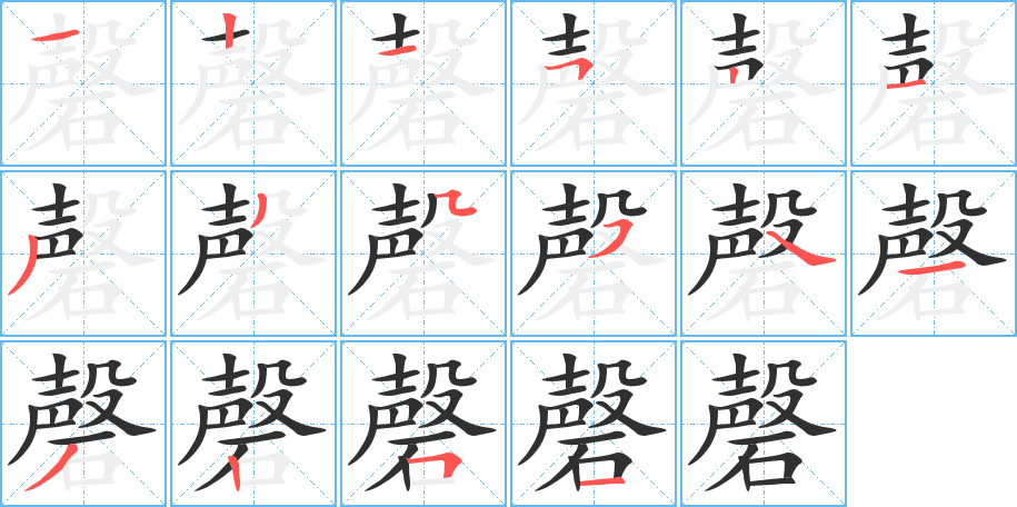 磬的笔顺分步演示图