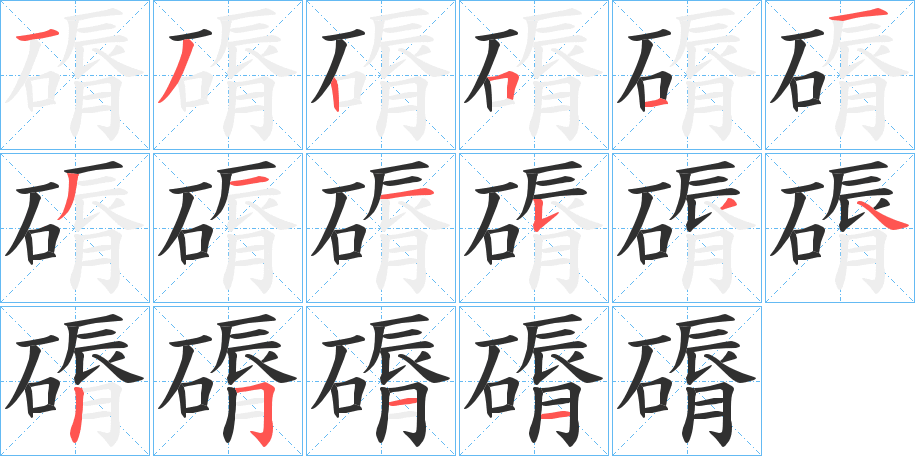 磭的笔顺分步演示图