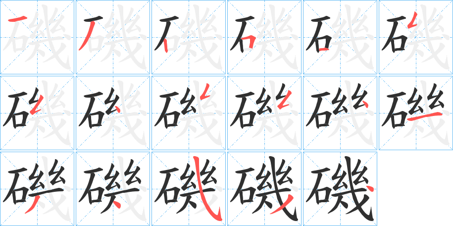 磯的笔顺分步演示图