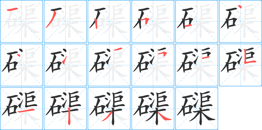 磲的笔顺分步演示图