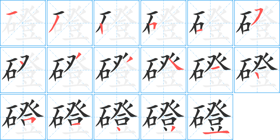 磴的笔顺分步演示图