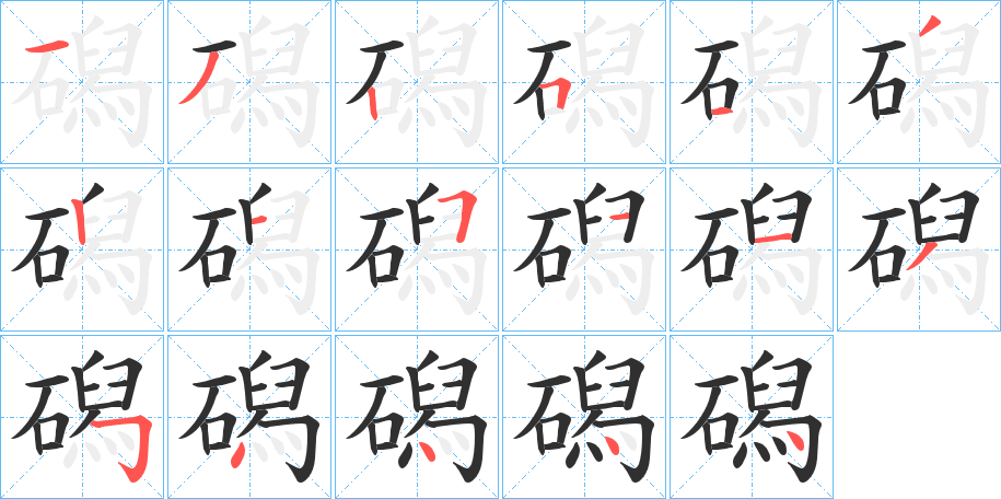 磶的笔顺分步演示图