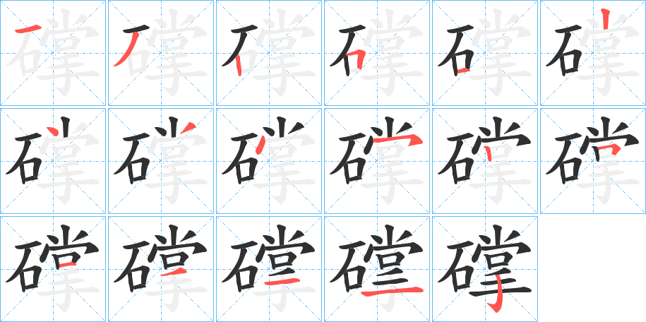 礃的笔顺分步演示图