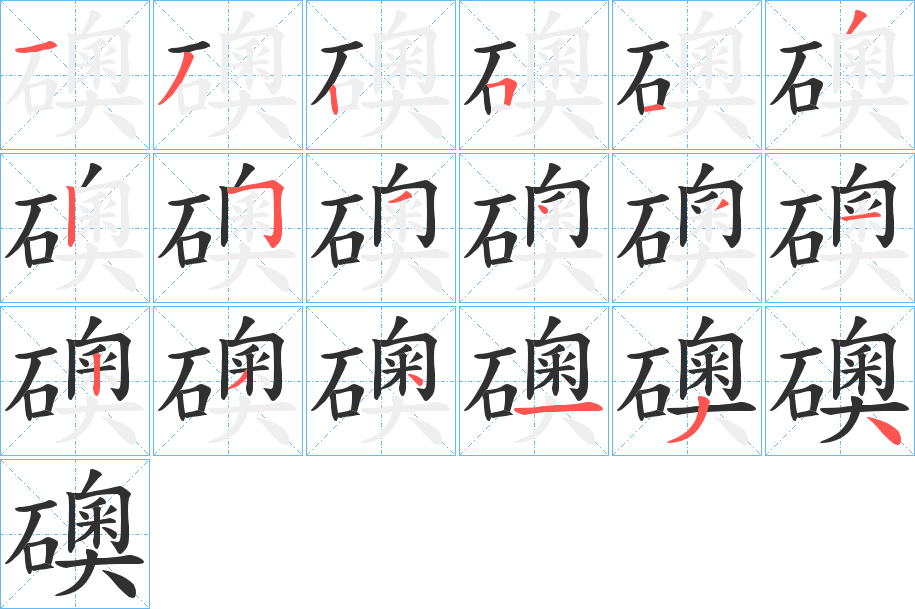 礇的笔顺分步演示图