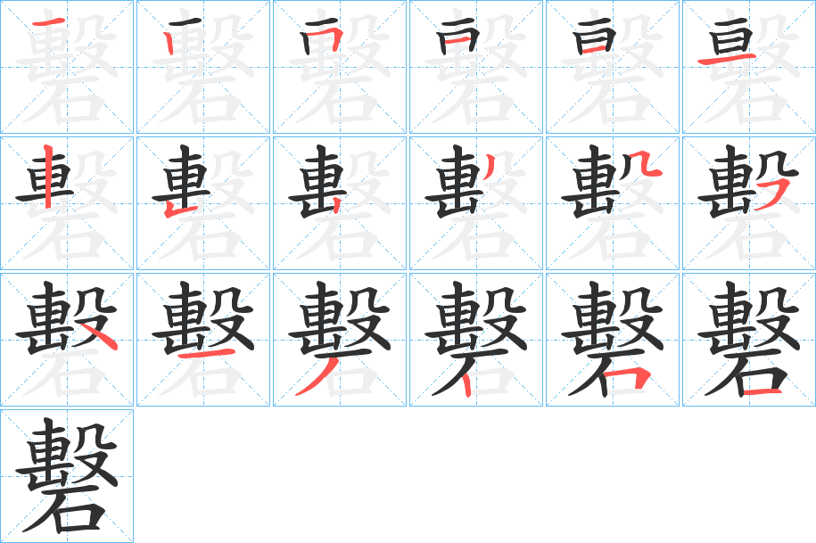 礊的笔顺分步演示图