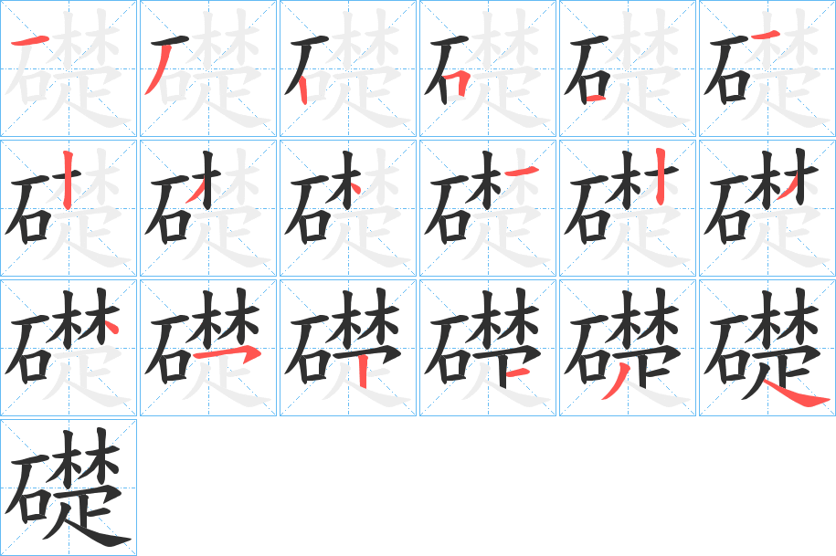 礎的笔顺分步演示图