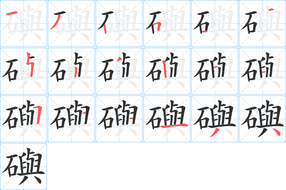 礖的笔顺分步演示图