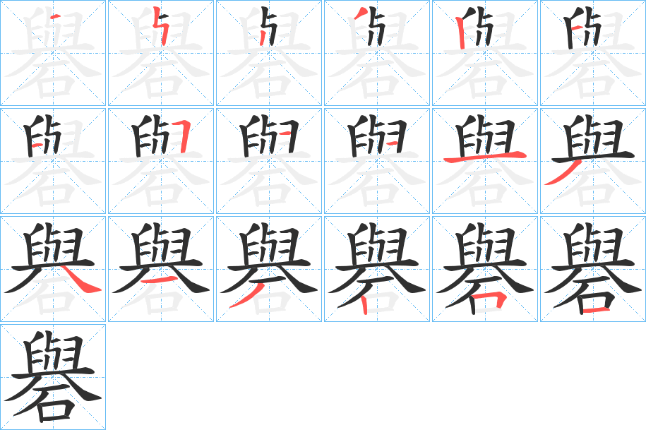 礜的笔顺分步演示图