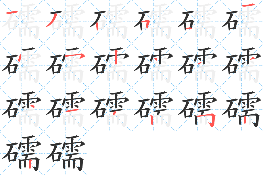 礝的笔顺分步演示图