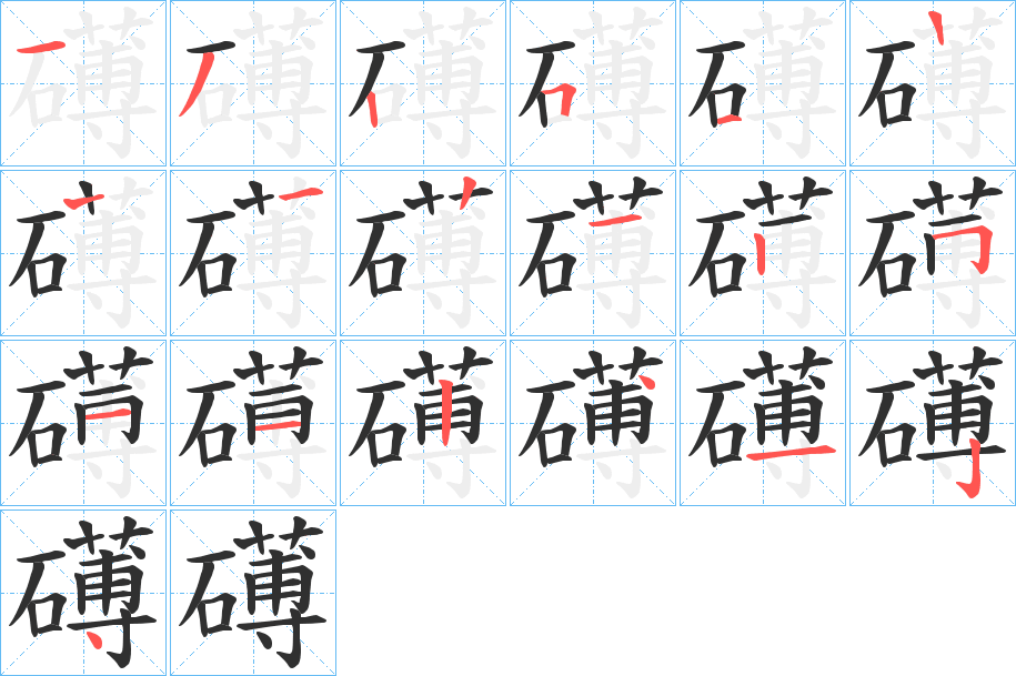 礡的笔顺分步演示图