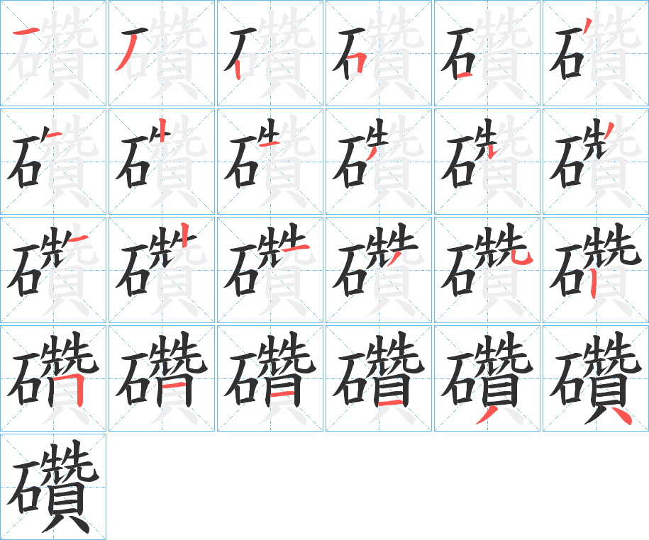 礸的笔顺分步演示图