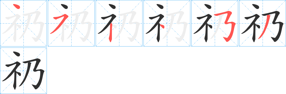 礽的笔顺分步演示图