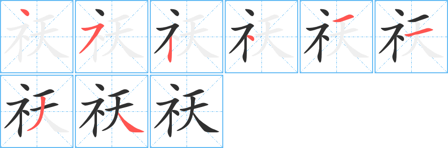 祆的笔顺分步演示图