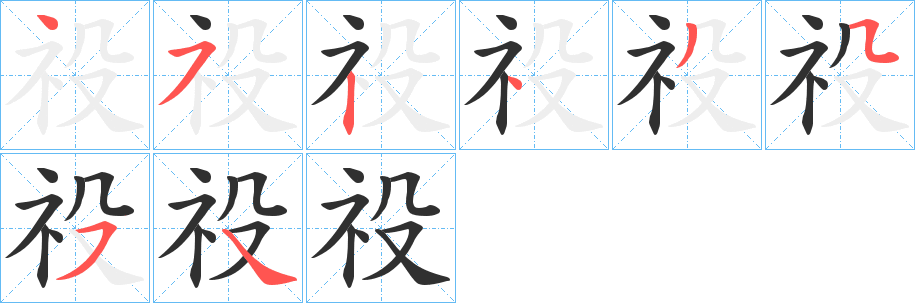 祋的笔顺分步演示图