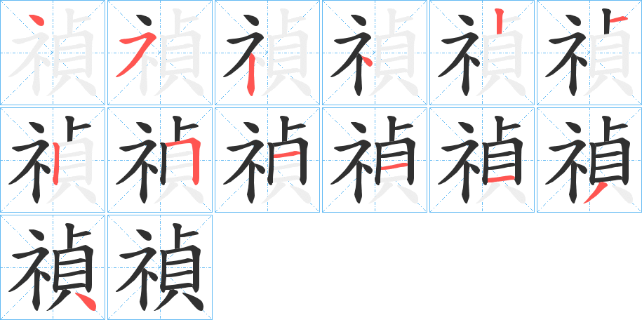 禎的笔顺分步演示图