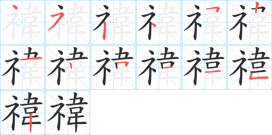 禕的笔顺分步演示图