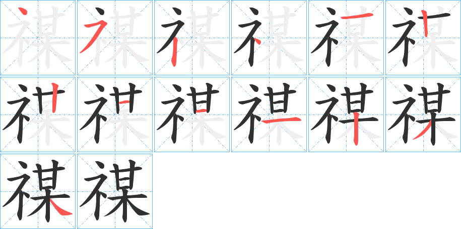 禖的笔顺分步演示图