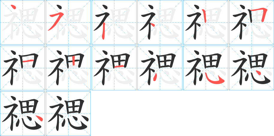 禗的笔顺分步演示图