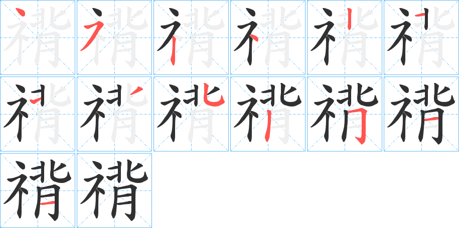 禙的笔顺分步演示图