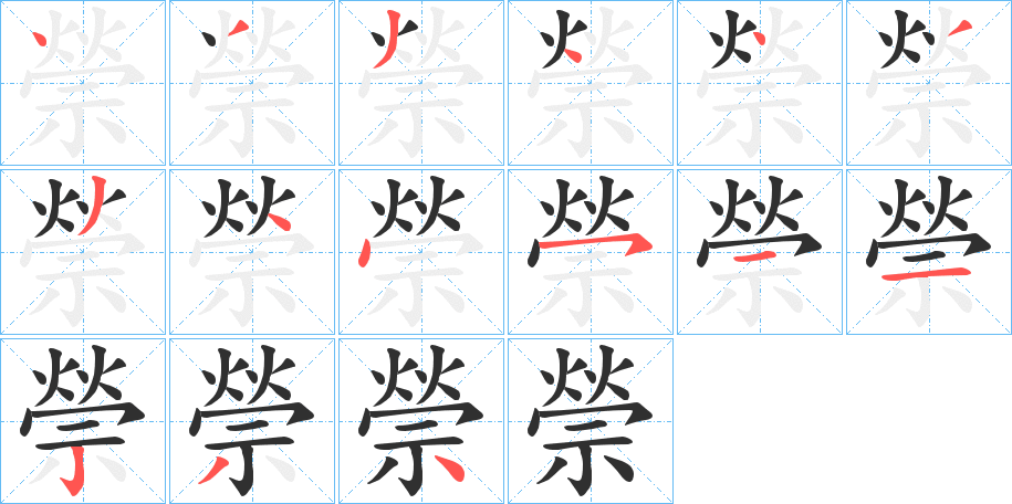 禜的笔顺分步演示图