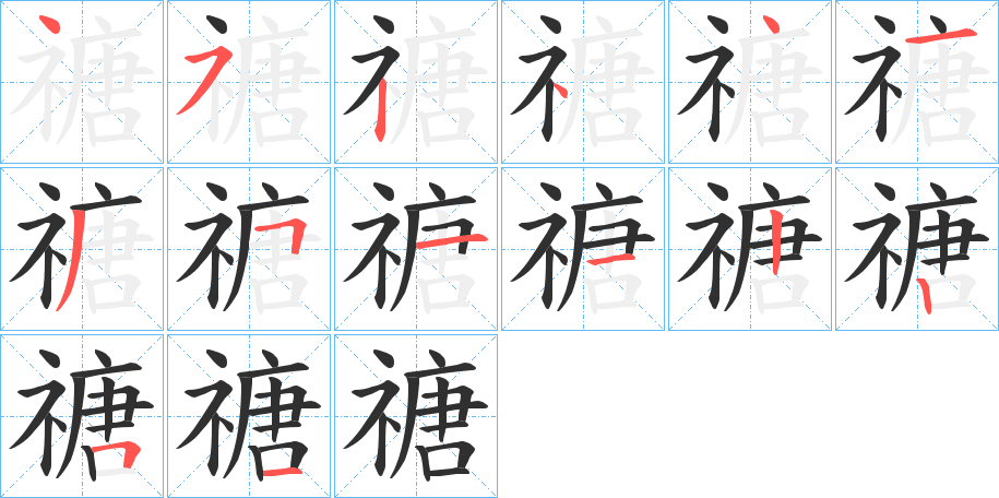 禟的笔顺分步演示图