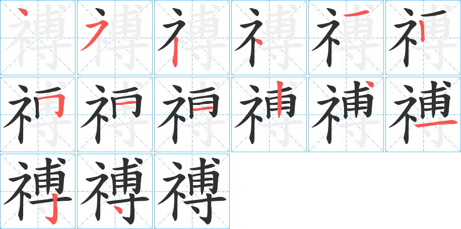 禣的笔顺分步演示图