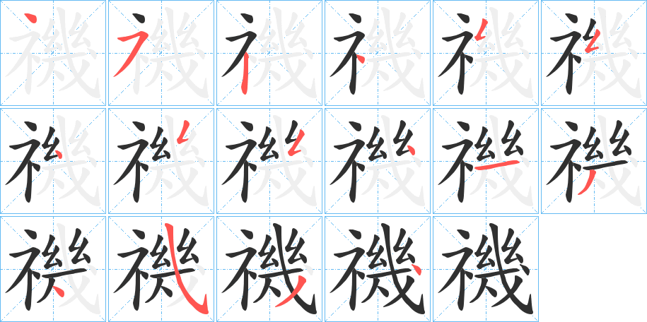 禨的笔顺分步演示图