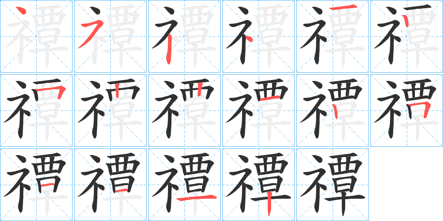 禫的笔顺分步演示图