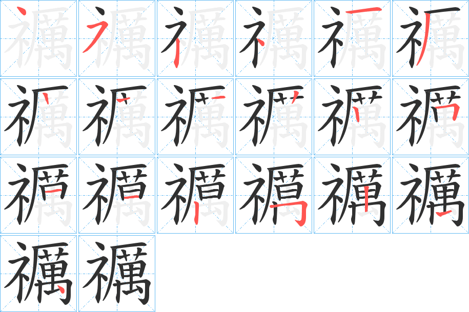 禲的笔顺分步演示图