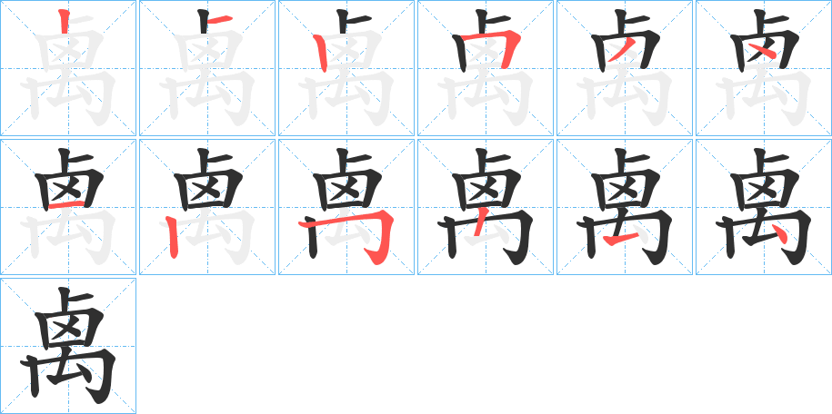 禼的笔顺分步演示图