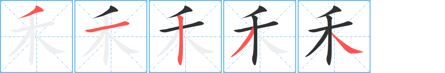 禾的笔顺分步演示图