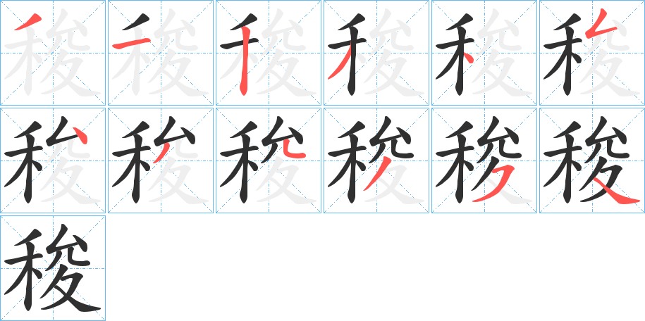 稄的笔顺分步演示图