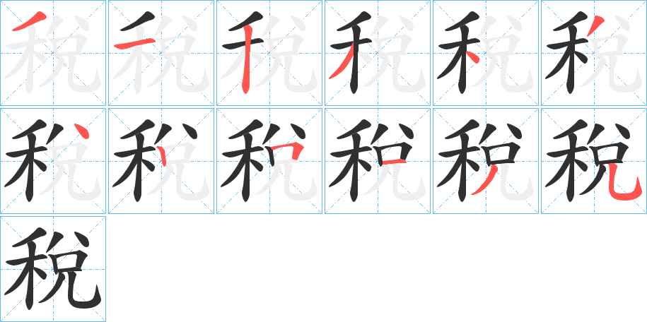 稅的笔顺分步演示图