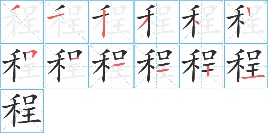 程的笔顺分步演示图