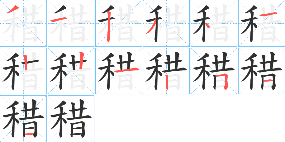 稓的笔顺分步演示图