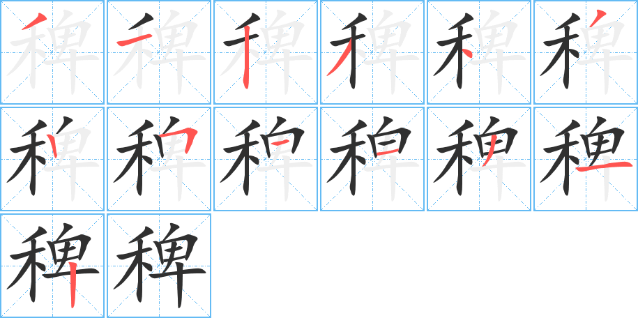 稗的笔顺分步演示图