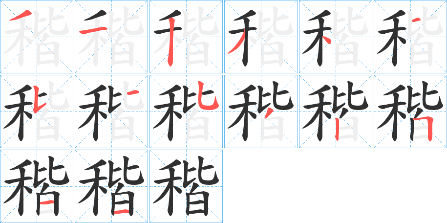 稭的笔顺分步演示图