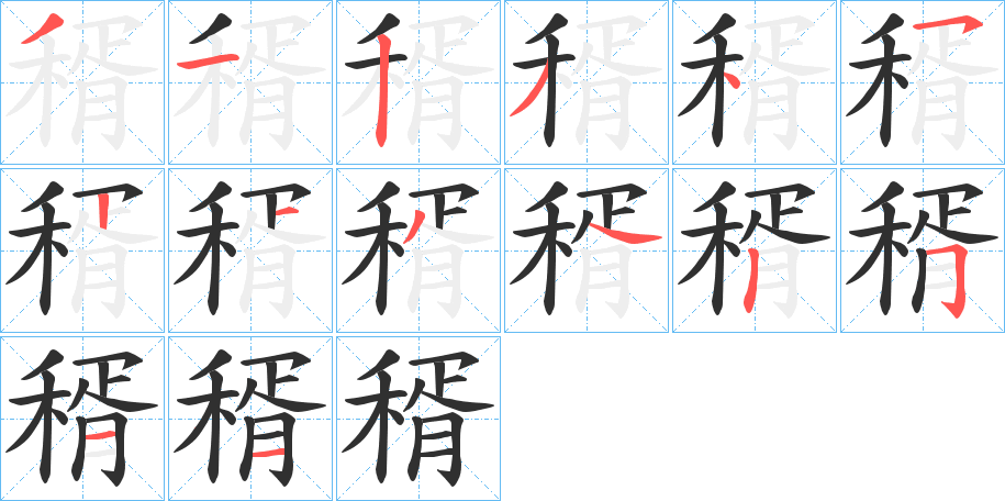 稰的笔顺分步演示图