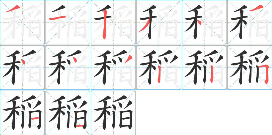 稲的笔顺分步演示图