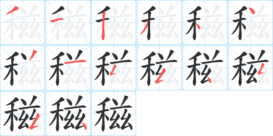 稵的笔顺分步演示图