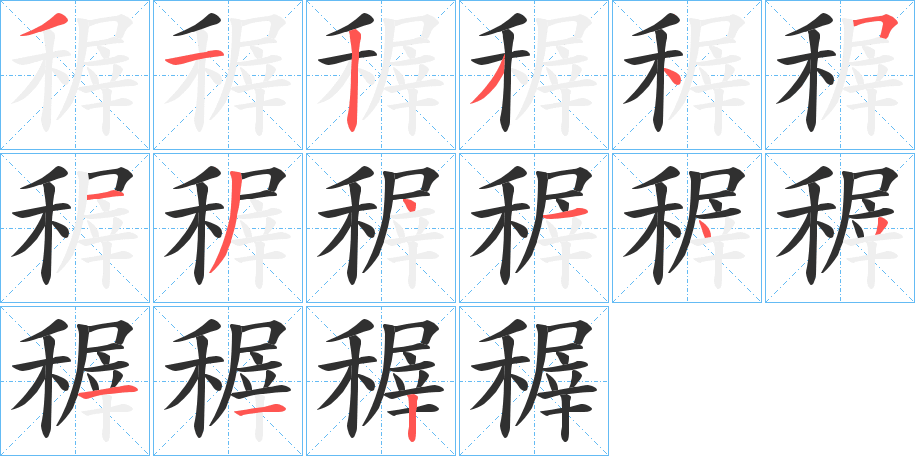 稺的笔顺分步演示图